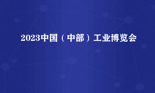 2023中国（中部）工业博览会