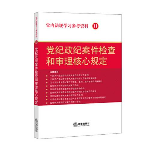 党纪政纪案件检查和审理核心规定