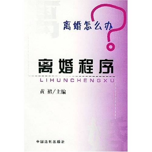 离婚怎么办：离婚程序