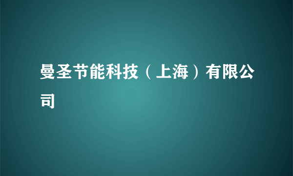 曼圣节能科技（上海）有限公司