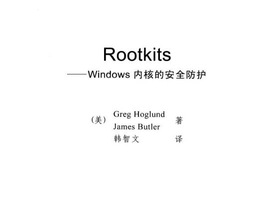 Rootkits——Windows内核的安全防护