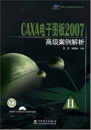 CAXA电子图板2007高级案例解析