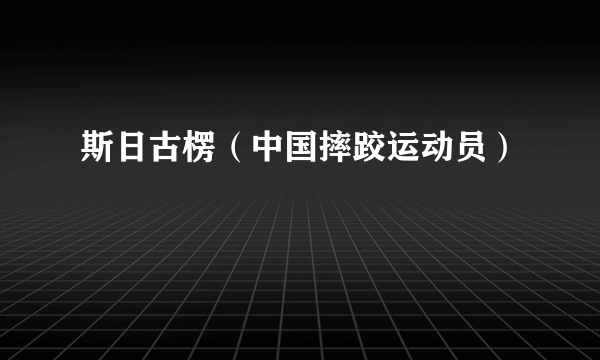 斯日古楞（中国摔跤运动员）