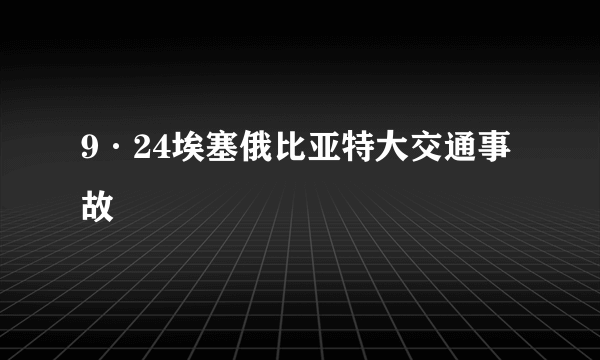 9·24埃塞俄比亚特大交通事故