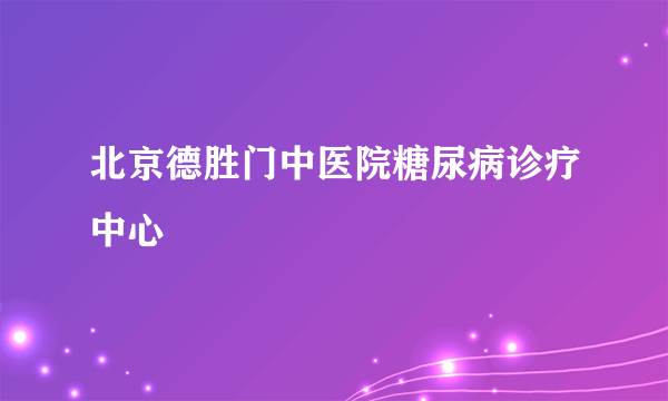 北京德胜门中医院糖尿病诊疗中心