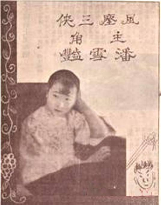 风尘三侠（1927年陆澹安执导的古装类电影）