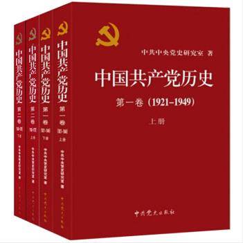 中国共产党历史（京东套装共4册）