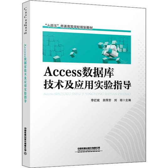 Access数据库技术及应用实验指导（2021年中国铁道出版社有限公司出版的图书）