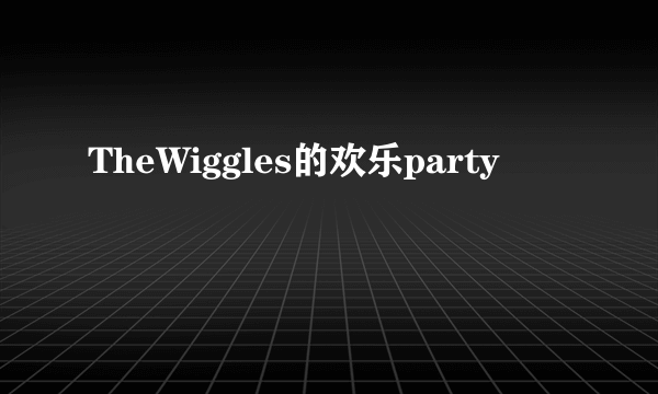 TheWiggles的欢乐party