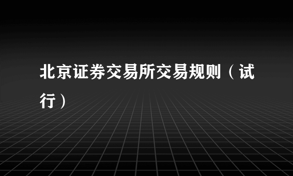 北京证券交易所交易规则（试行）