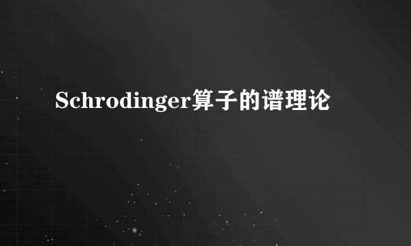 Schrodinger算子的谱理论