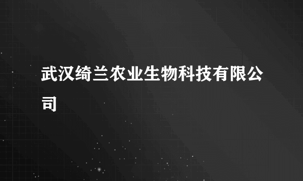 武汉绮兰农业生物科技有限公司