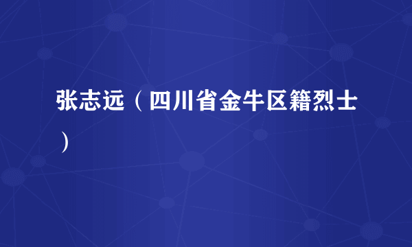 张志远（四川省金牛区籍烈士）