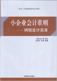 小企业会计准则-纳税会计实务