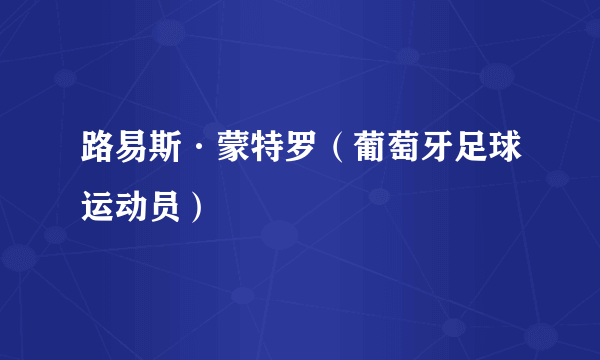 路易斯·蒙特罗（葡萄牙足球运动员）