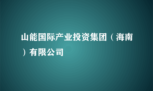 山能国际产业投资集团（海南）有限公司