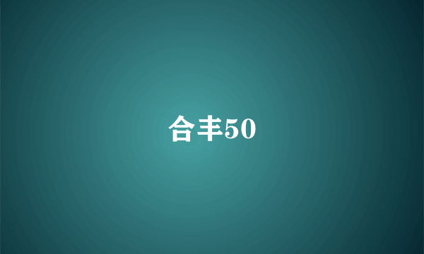 合丰50