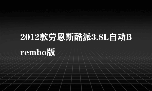 2012款劳恩斯酷派3.8L自动Brembo版