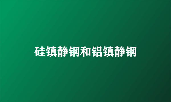 硅镇静钢和铝镇静钢