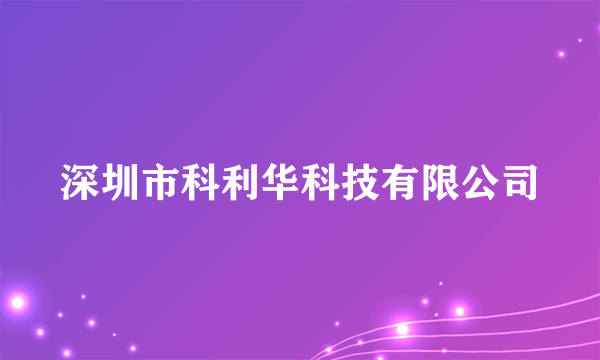 深圳市科利华科技有限公司