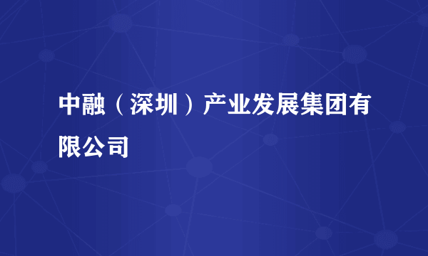 中融（深圳）产业发展集团有限公司