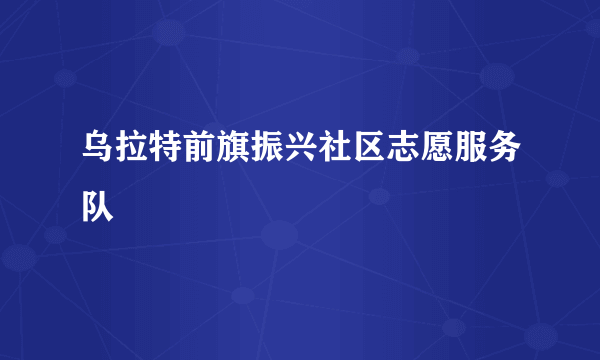 乌拉特前旗振兴社区志愿服务队