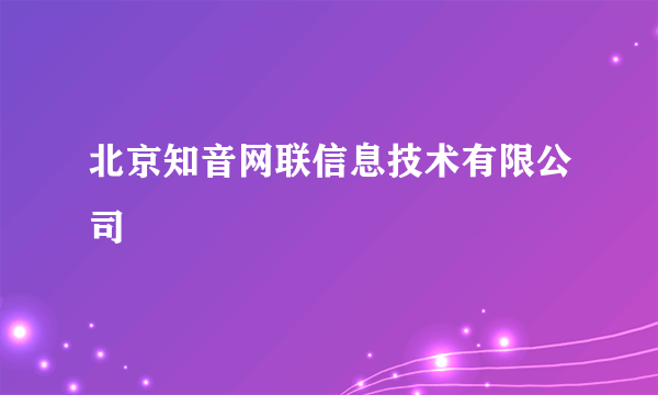 北京知音网联信息技术有限公司