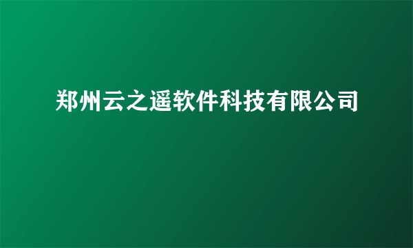 郑州云之遥软件科技有限公司