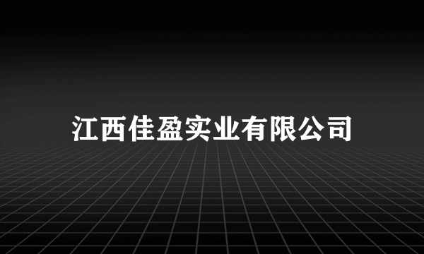 江西佳盈实业有限公司