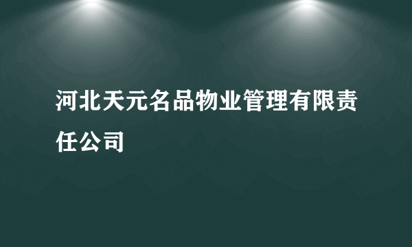 河北天元名品物业管理有限责任公司