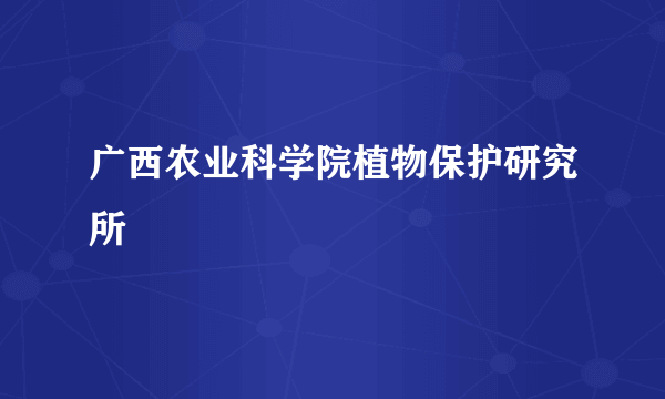 广西农业科学院植物保护研究所