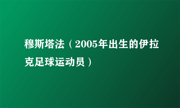 穆斯塔法（2005年出生的伊拉克足球运动员）