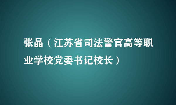 张晶（江苏省司法警官高等职业学校党委书记校长）