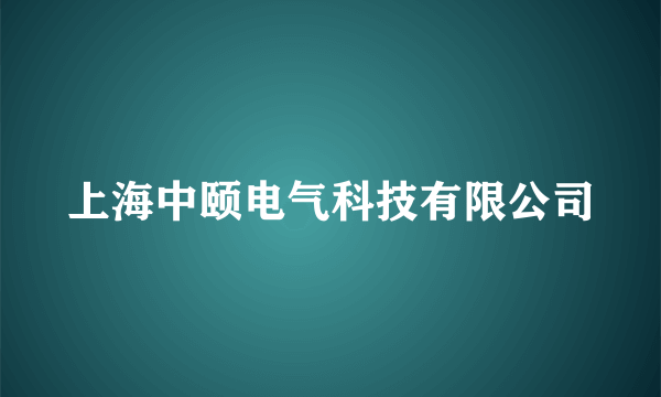 上海中颐电气科技有限公司