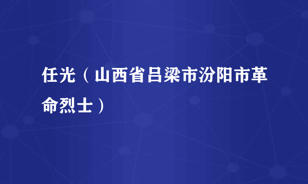 任光（山西省吕梁市汾阳市革命烈士）