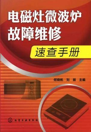 电磁灶微波炉故障维修速查手册