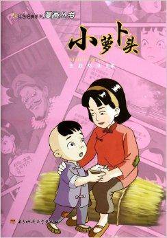 小萝卜头/红色经典系列漫画丛书