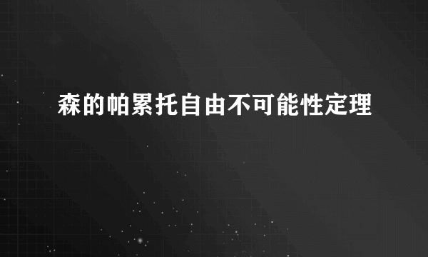 森的帕累托自由不可能性定理