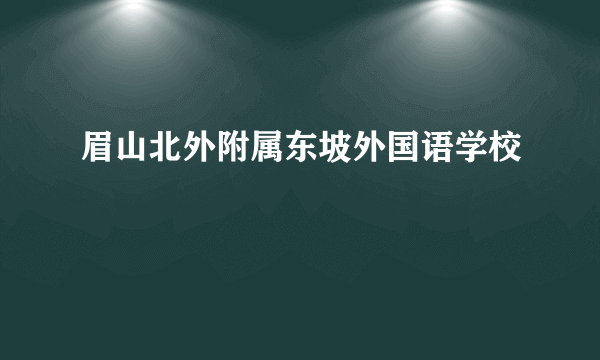 眉山北外附属东坡外国语学校