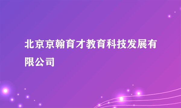 北京京翰育才教育科技发展有限公司