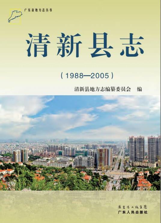 清新县志(1988-2005)