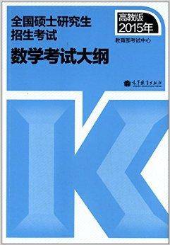 全国硕士研究生招生考试数学考试大纲