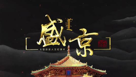 盛京（2019年夏燕平执导的纪录片）