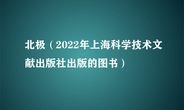 北极（2022年上海科学技术文献出版社出版的图书）