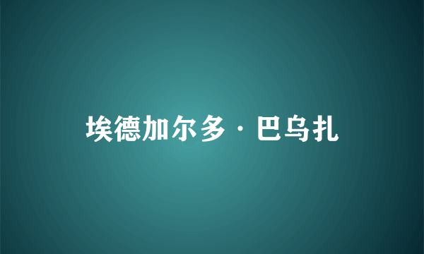 埃德加尔多·巴乌扎