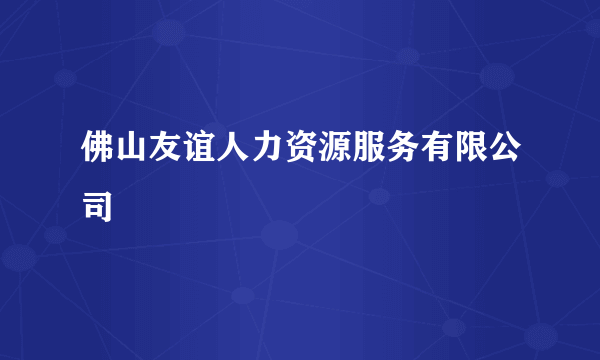 佛山友谊人力资源服务有限公司