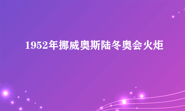 1952年挪威奥斯陆冬奥会火炬