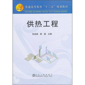 普通高等教育十二五规划教材：供热工程