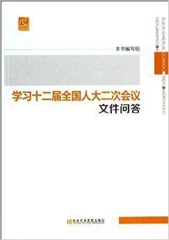 学习十二届全国人大二次会议文件问答