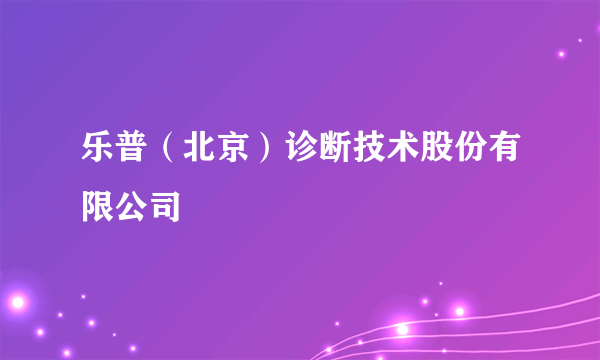 乐普（北京）诊断技术股份有限公司